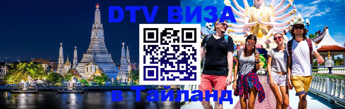 DTV Виза в Тайланд для россиян DTV Виза в Тайланд для россиян